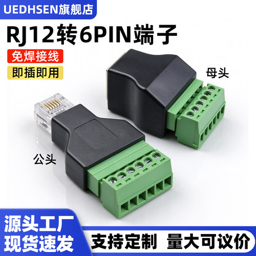 RJ12转6PIN免焊接线端子