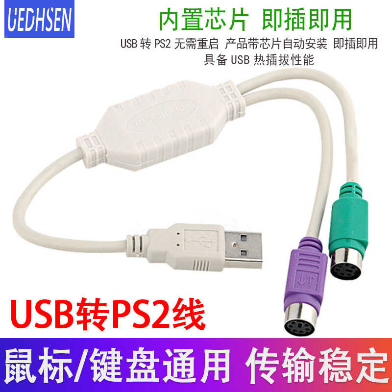 特价供应 USB转PS2转鼠标键盘连接线一分二圆头接口带芯片扫描枪