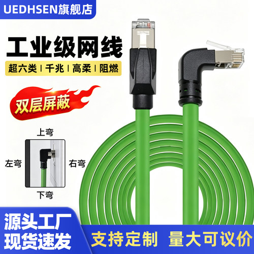 工业高柔双屏蔽网线双弯头千兆