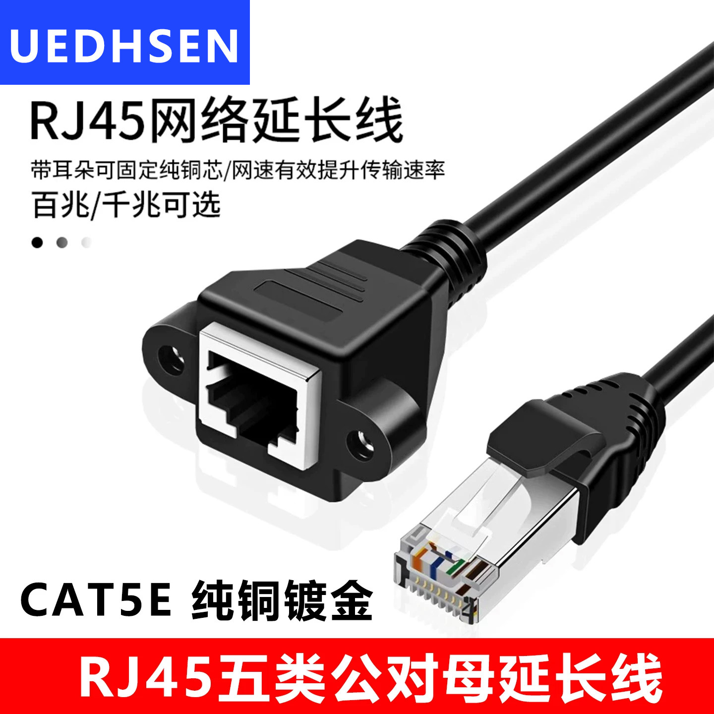 五类延长线UEDHSEN网络延长线图片