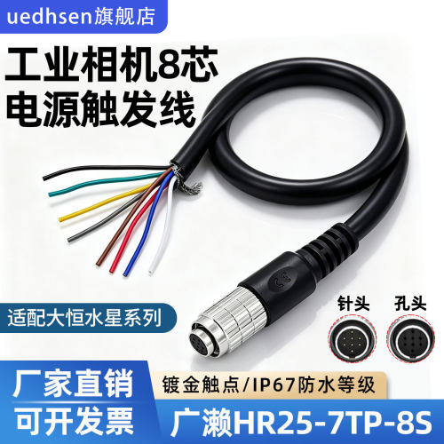 广濑HR25-7TP-8S芯电源IO触发线