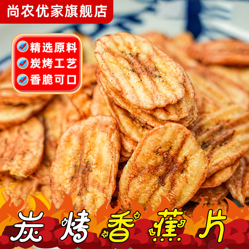 炭烤香蕉片干酥脆烘烤芭蕉干水果干网红休闲小吃宿舍零食非油炸品