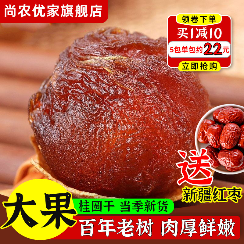 桂圆干新货大果泡水即食龙眼干