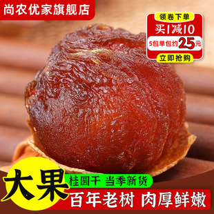 肉厚鲜嫩肉干特产新鲜核小果旗舰店 大果桂圆干泡水新货龙眼干当季