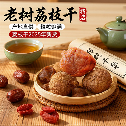 桂味荔枝干2025年新货产地直供