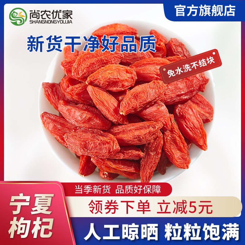 尚农优家宁夏中宁枸杞红特级罐装袋装泡茶泡水大粒免洗官方旗舰店