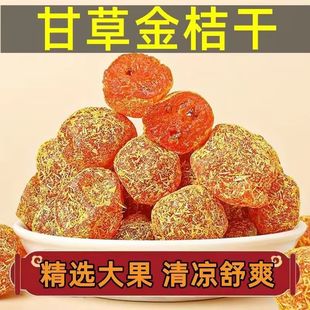 正宗甘草金桔干零食蜜饯果脯橘子干冰糖金桔软糯清凉可口小零食