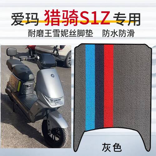 3适用于爱玛猎骑S1Z专用防水脚垫