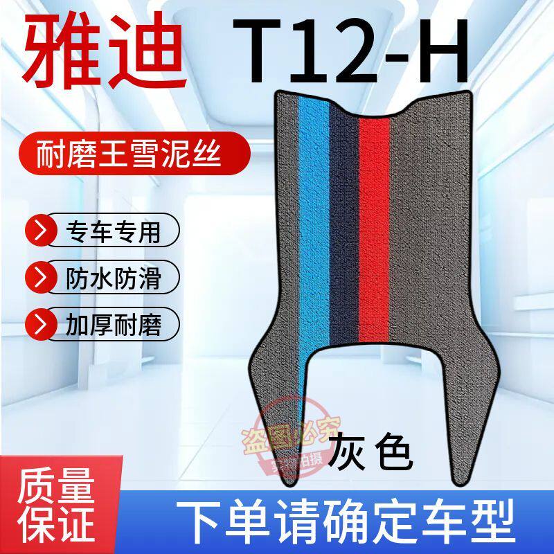 适用于雅迪T12-H电动车专用脚垫电瓶车橡胶防水耐磨防滑脚踩垫子3