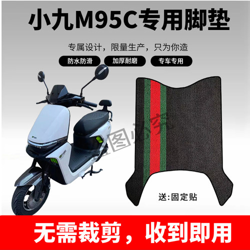 3适用于小九M95C电动车橡胶脚垫脚踏板垫耐磨防水防滑改装配件