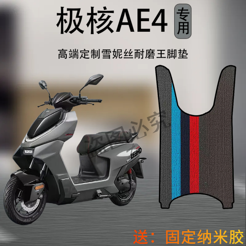 极核AE4高端定制雪妮丝耐磨脚垫