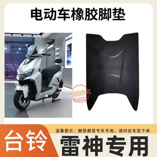 台铃雷神电动车防水防滑专用脚垫