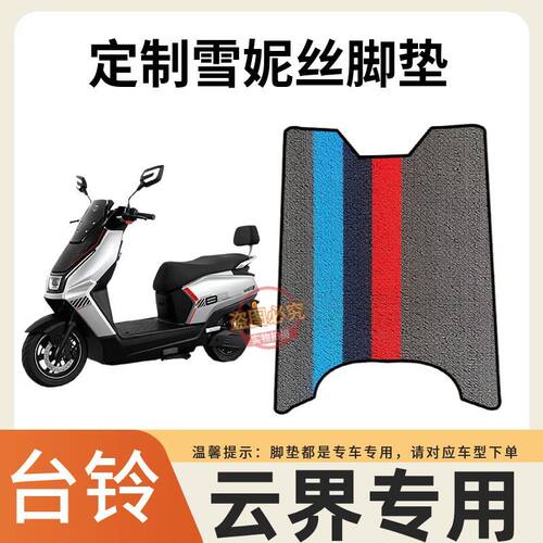 3适用台铃超能S云界电动车脚垫防水防滑耐磨丝圈脚踩垫子脚踏皮子