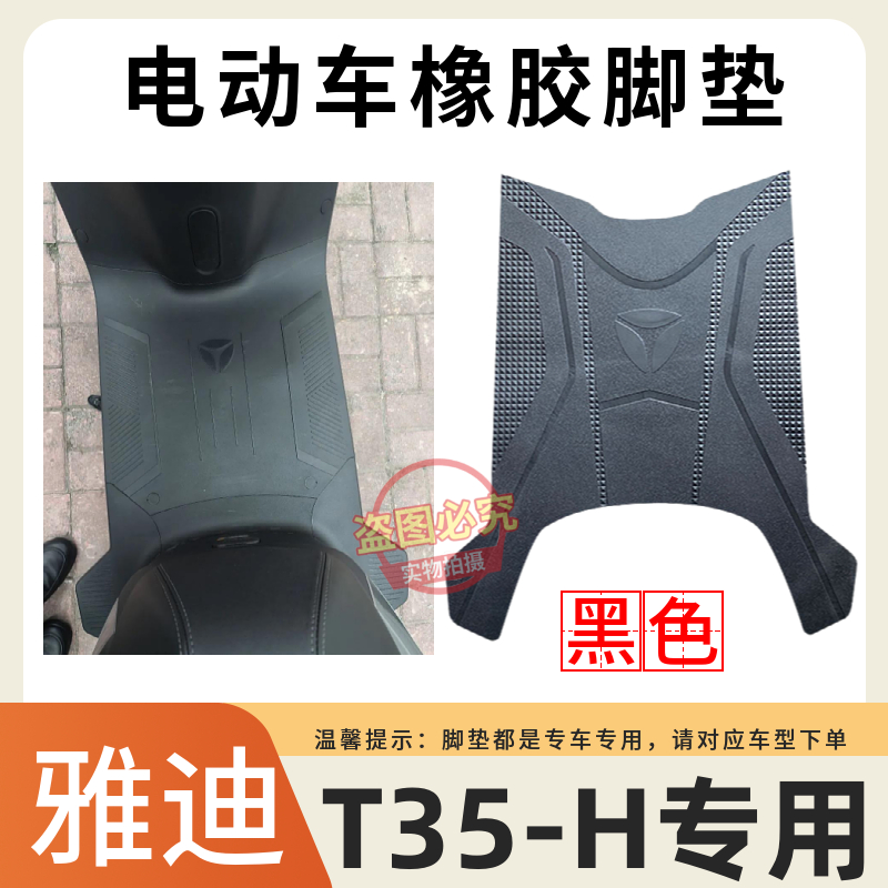 适用于雅迪T35-H电动车脚垫电瓶车防水防滑橡胶脚踩垫耐磨坐垫套
