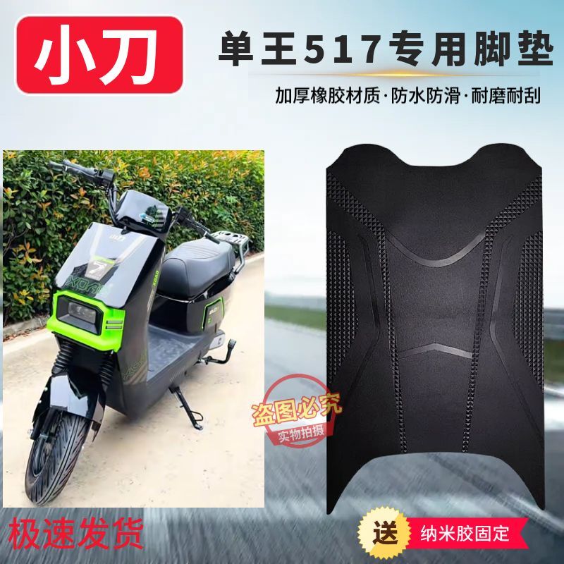适用于小刀单王517电动车防水防滑脚垫座套外卖车加厚耐磨脚踩垫