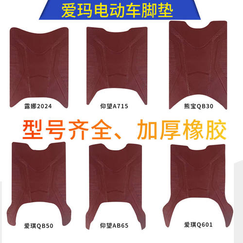 爱玛电动车脚垫红色加厚防水防滑