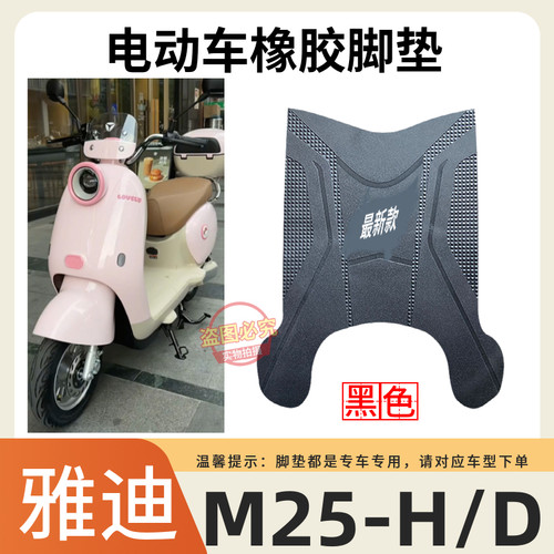 3雅迪M25-H电动车原厂脚垫