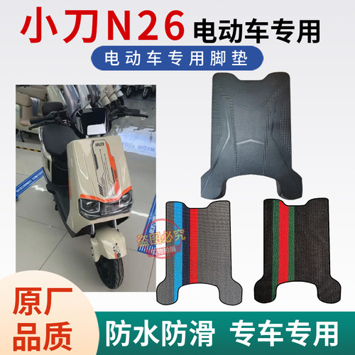 小刀电动车脚垫防水防滑
