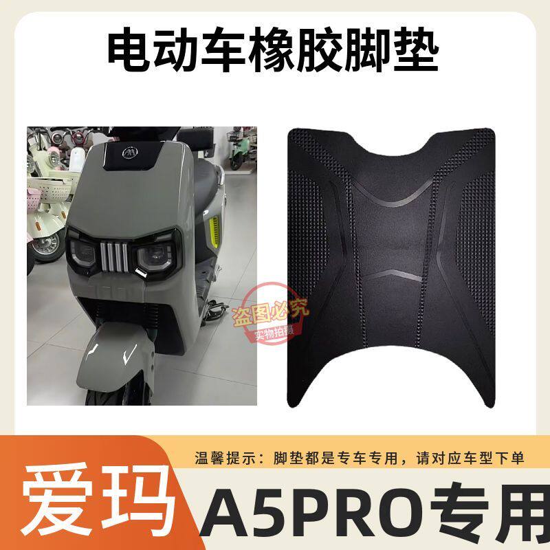 适用爱玛大圣引擎MAXA5Pro电动车脚垫AM1200DT-48防水防滑脚踩垫