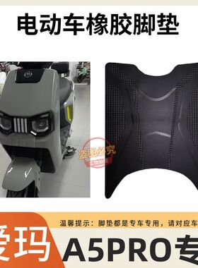 适用爱玛大圣引擎MAXA5Pro电动车脚垫AM1200DT-48防水防滑脚踩垫