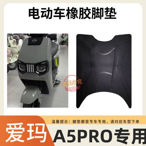适用爱玛大圣引擎MAXA5Pro电动车脚垫AM1200DT-48防水防滑脚踩垫
