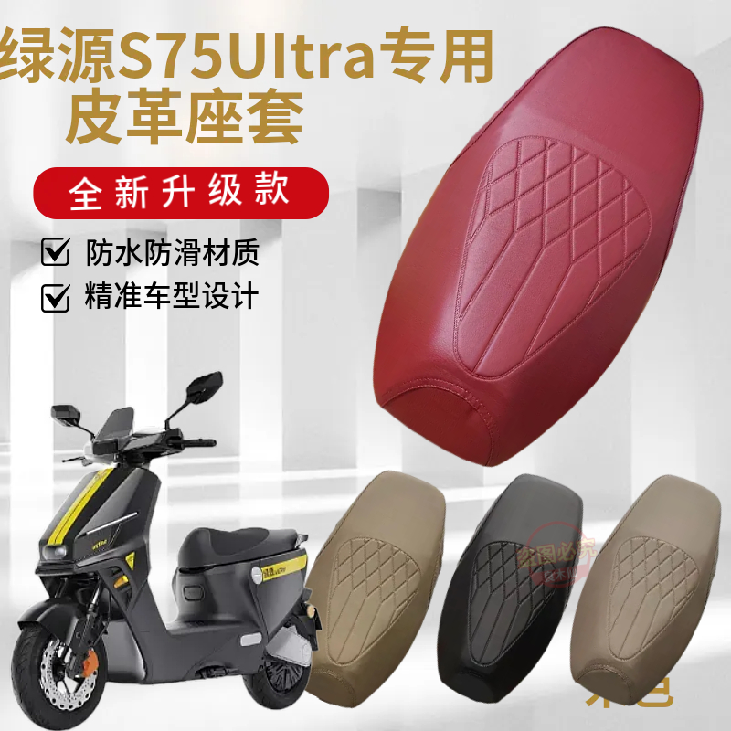 绿源S75Ultra专用压花菱形坐垫套