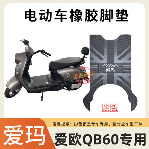 爱玛电动车脚踩垫防水防滑