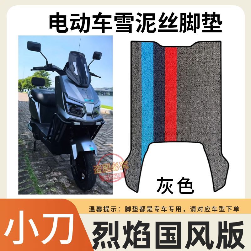 小刀电动车脚垫烈焰专用