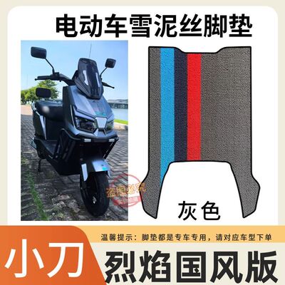 小刀电动车脚垫烈焰专用