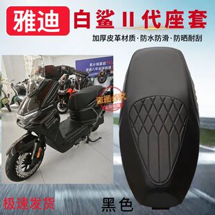 雅迪白鲨二代80-M/90-M电动车加厚皮革座套防水防滑防晒坐垫套子