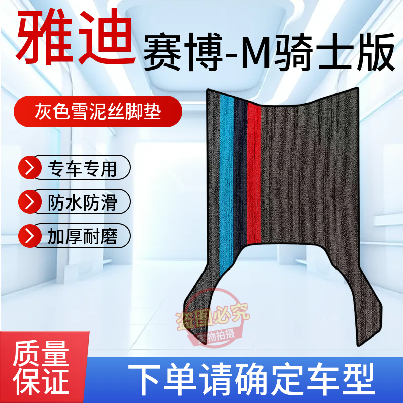 适用于雅迪赛博骑士版电动车专用防水防滑脚垫加厚耐磨电瓶车脚垫