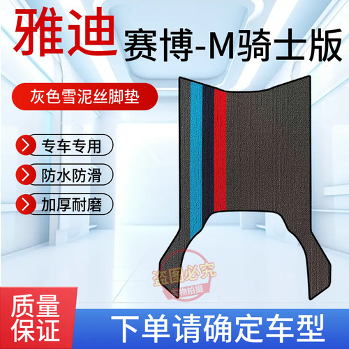 适用于雅迪赛博骑士版电动车专用防水防滑脚垫加厚耐磨电瓶车脚垫