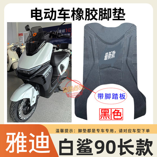 适用于雅迪白鲨90-H电动车脚垫电瓶车加厚橡胶耐磨防水防滑脚踩垫