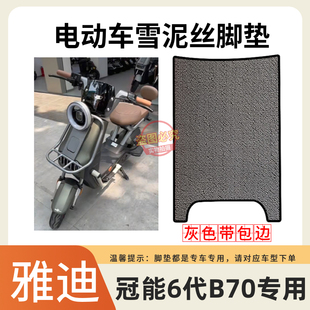 适用雅迪冠能6代B70脚垫电动自行车踏板垫国标车防水雪泥丝脚踩垫