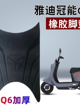 冠能Q6电动电瓶车脚垫防水防滑YD600DQT-32C/3E脚踏垫Q6-125