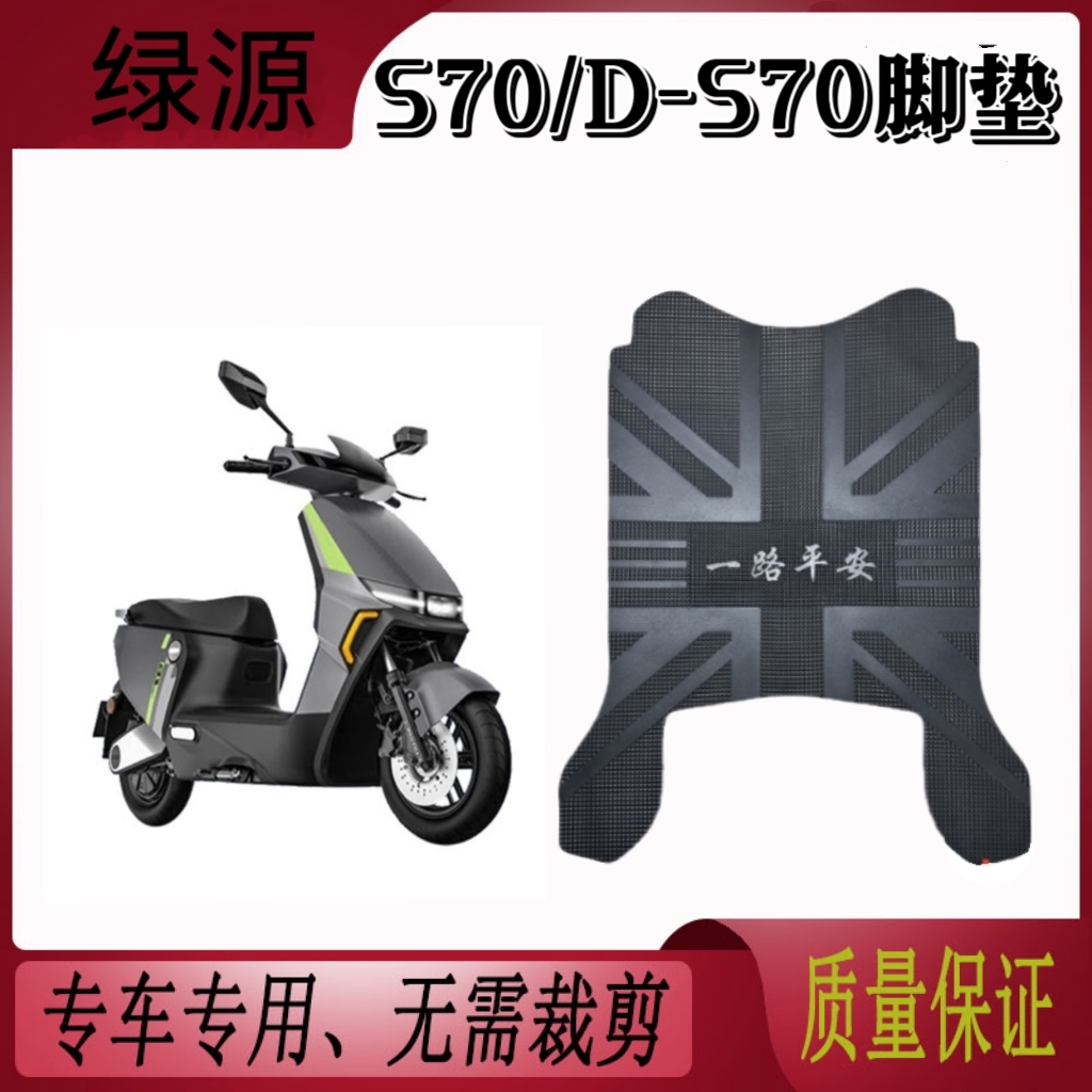 适用绿源S70/D-S70电动车脚垫座套电瓶车防水垫防滑脚踩垫踏板垫