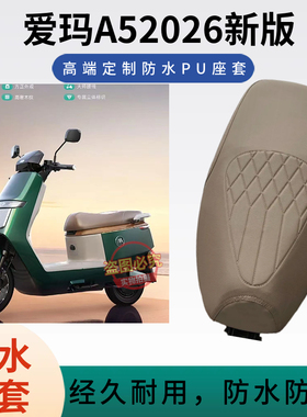爱玛A52026新版电动车坐垫套高端压花防水PU电瓶车防水座垫套