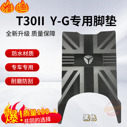 3适用于雅迪T30II Y-G电动车防水防滑脚垫电瓶车二代踏板垫脚踏垫