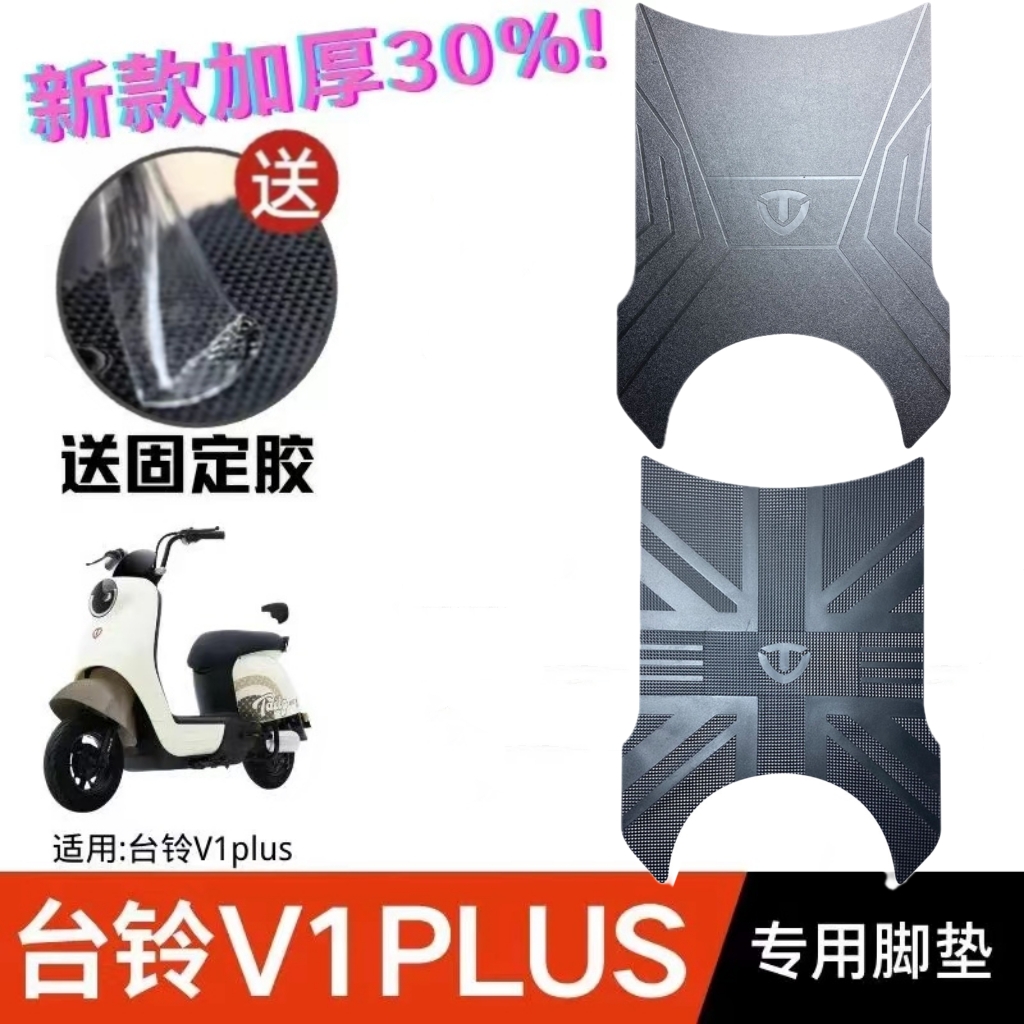 台铃v1plus脚垫电动车V1脚踏垫TDT1341Z-1橡胶垫防水耐磨改装配件