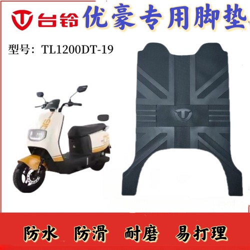3台铃优豪优跑版电动车脚垫TL1200DT-19F加厚橡胶电瓶车防水脚垫