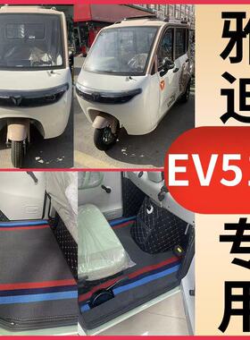 新款雅笛EV511四开门三轮车脚垫YD1200DZK-3E脚踩垫踏皮ev511专用