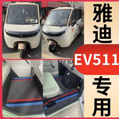 新款雅笛EV511四开门三轮车脚垫YD1200DZK-3E脚踩垫踏皮ev511专用