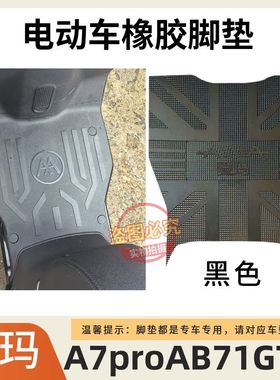 适用爱玛A7proAB71GT版电动车脚垫TDR4310Z电瓶车防水防滑脚踩垫