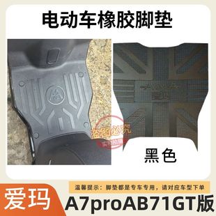 电动车脚垫TDR4310Z电瓶车防水防滑脚踩垫 适用爱玛A7proAB71GT版