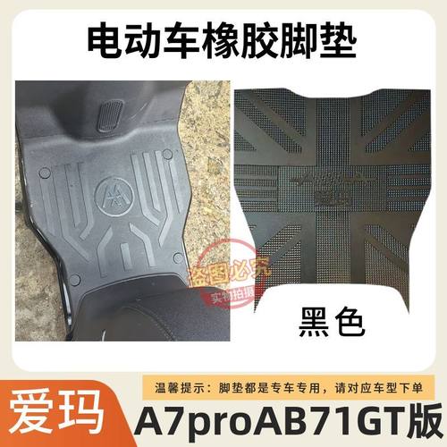 适用爱玛A7proAB71GT版电动车脚垫TDR4310Z电瓶车防水防滑脚踩垫