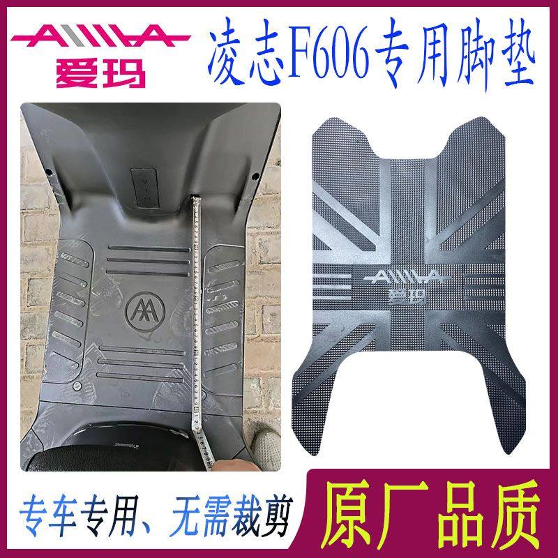 爱玛凌志F606原厂电动车脚垫AM1000DT-38G专用原装脚踏皮防水通用