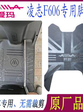 爱玛凌志F606原厂电动车脚垫AM1000DT-38G专用原装脚踏皮防水通用