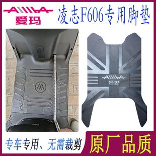 爱玛凌志F606原厂电动车脚垫AM1000DT 脚踏皮防水通用 38G专用原装