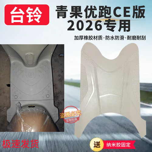 3适用台铃青果专用防滑橡胶脚垫加厚耐磨2026CE版专用脚踏板垫子