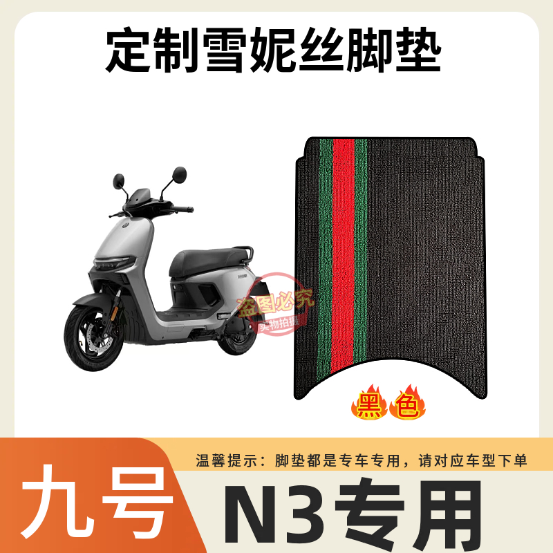 九号N3定制雪妮丝材质专用脚垫